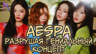 aespa - Как SM ENTERTAINMENT разрушили гениальный концепт группы