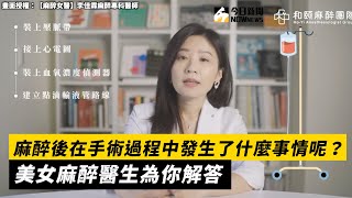 麻醉後在手術過程中發生了什麼事情呢美女麻醉醫生為你解答小編特搜NOWnews