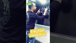 لعبة بالرياضيات || رياضيات خليليو