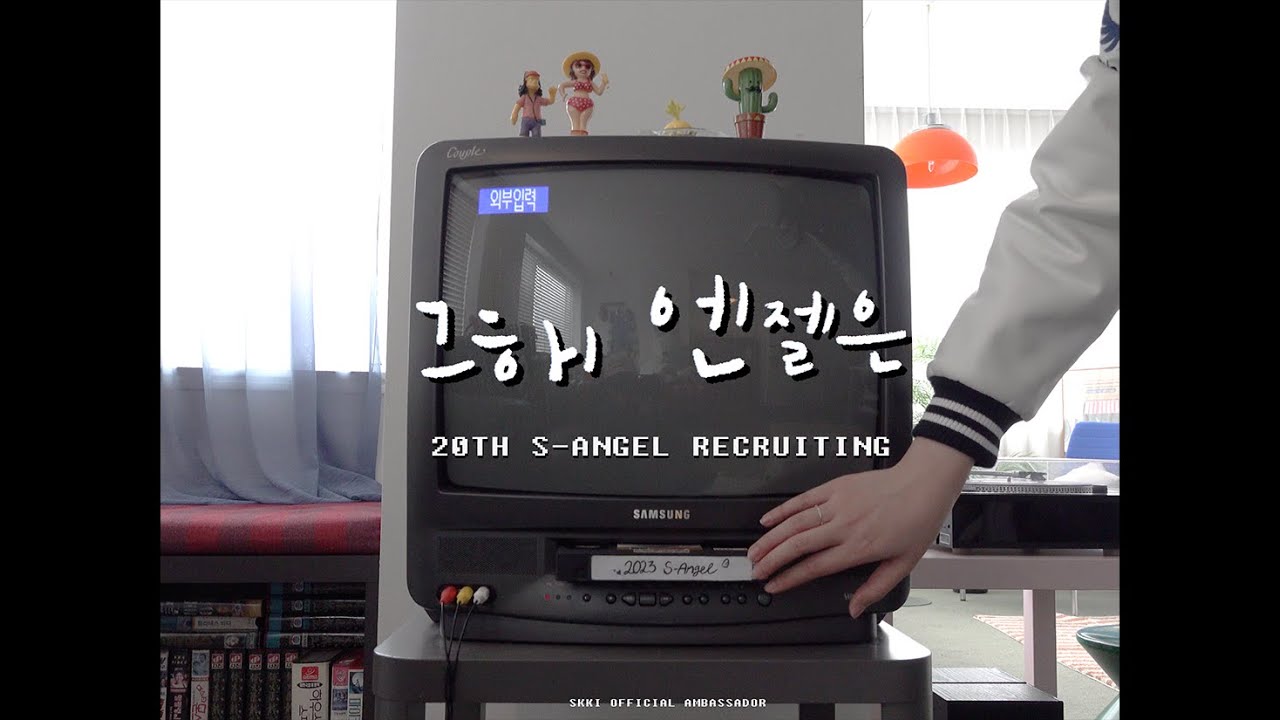 [모집영상] S-ANGEL 20기를 모집합니다!