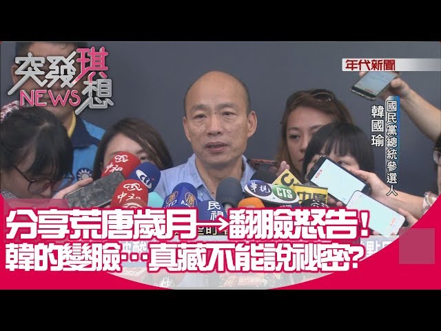 傳聞滿天!爆料的還都曾是韓友友?!沒醉酒?沒麻將?卻被張照片打臉?韓酒色危機!怎解?【突發琪想】20190814