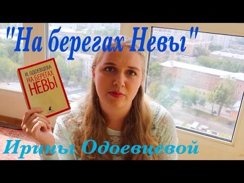 "На берегах Невы" - Ирина Одоевцева