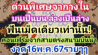 ด่วนพิเศษจากวงใน บนเป็นบนล่างเป็นล่างฟันเม็ดเดียวเท่านั้นคอนเฟิร์มจากสายตรงสนามบินน้ำ งวด16พ.ค.67รวย