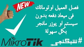 فصل العميل اوتوماتك في ميعاد دفعه بدون يوزر مانجر اوسيستم شبكنجي #19