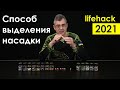 Эффективный способ выделения насадки