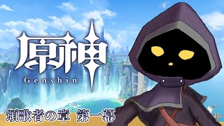 【VTuber】伝説任務「頌歌者の章 第一幕」やります！　#58【原神 / GenShin】