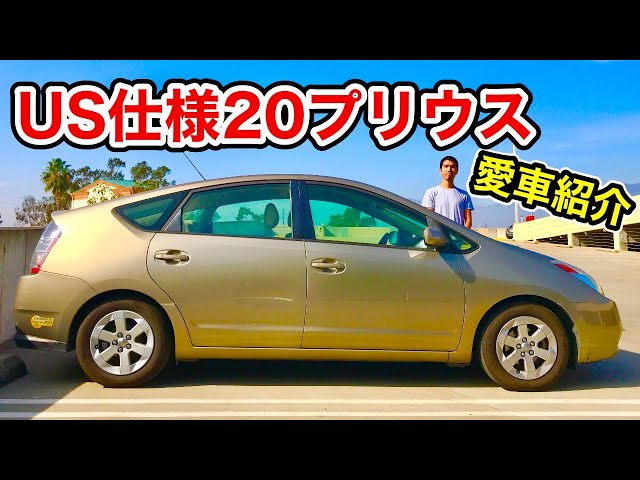愛車紹介】20プリウス・2004年式 US仕様車を見てみよう。 - YouTube
