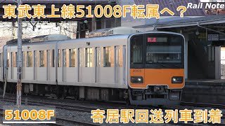 さよなら本線転属? 東武東上線50000系51008F回送/2019.12.23