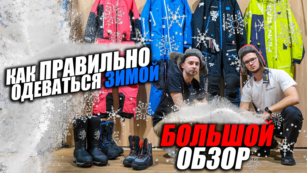 КАК ОДЕТЬСЯ ЗИМОЙ?  5 ПРАВИЛ ЧТОБЫ ТЫ НЕ ЗАМЕРЗ! FINNTRAIL / СКС / DRAGONFLY/ БОЛЬШОЙ ОБЗОР. ЗИМА.