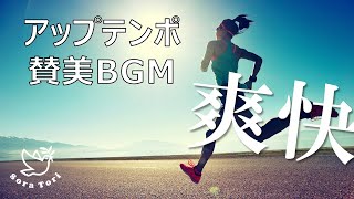 【テンション上がる】アップテンポ賛美BGM-爽快・疾走感・作業用