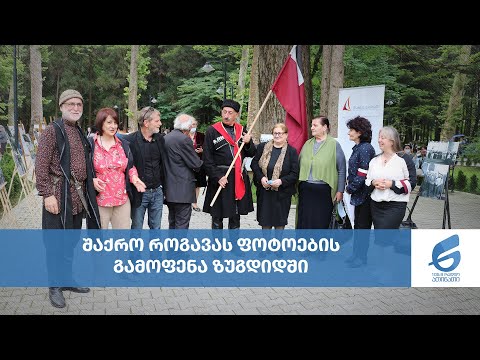 შაქრო როგავას ფოტოების გამოფენა ზუგდიდში