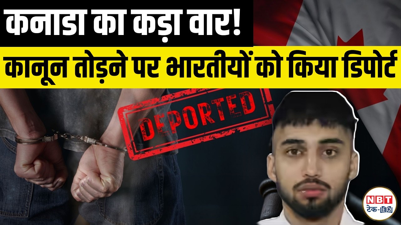 Canada Deports Indians Over Crime : PR Cancel, Deportation Rules & Visa Future Explained