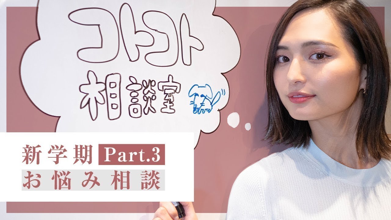 質問コーナー】琴子のコトコト相談室part3〜新学期【学校生活】のお