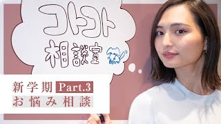 【質問コーナー】琴子のコトコト相談室part3〜新学期【学校生活】のお悩み答えます！〜