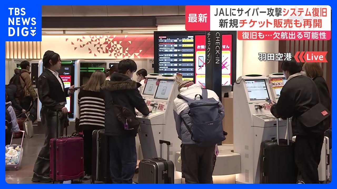 日本航空（JAL）すべてのシステムが復旧 サイバー攻撃による「被害は