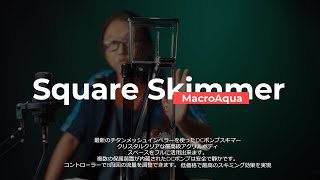 ナプコリミテッド　MacroAqua スクウェアスキマー