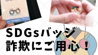 【一般発売開始】SDGsバッジの手に入れ方【詐欺に気をつけて！】