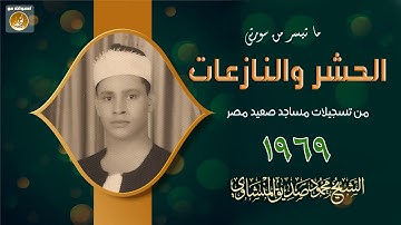 وفى نفس عام وفاة أخيه يُبدع الشيخ محمود صديق المنشاوى فى تلاوة نادرة تعود للعام 1969م 1