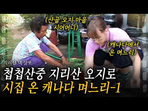 1부🎬 캐나다에서 첩첩산중 지리산 오지로 시집 온 푸른 눈의 샬롯씨. 생각과 너무 다른 환경에 적응하는데 어려웠다는데.. #인간극장 | KBS 2008.10.13