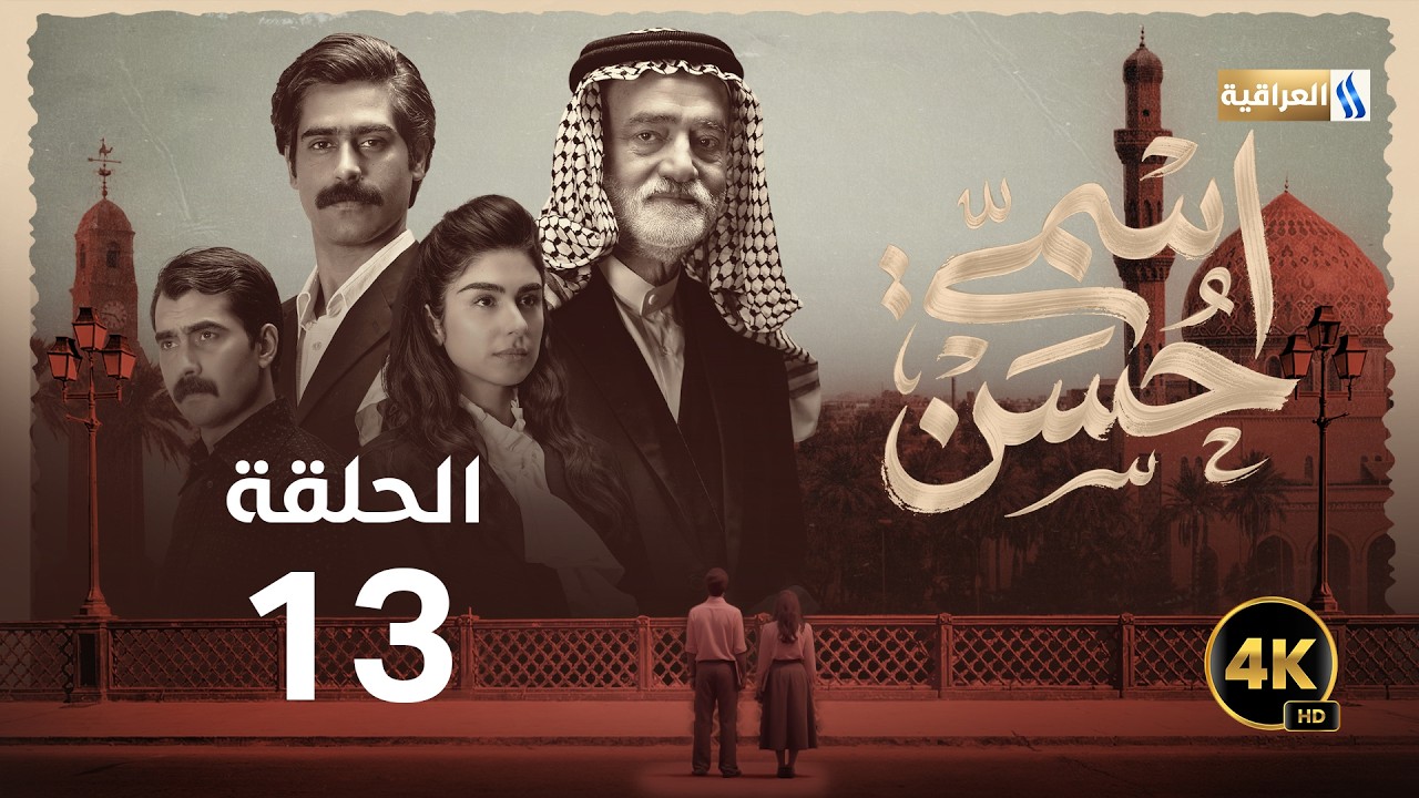 مسلسل اسمي حسن | الحلقة 13