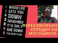 Переключение передач на мотоцикле.