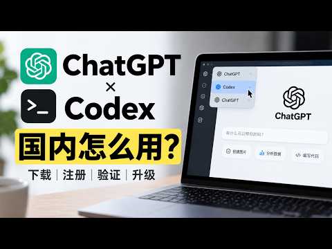 国内怎么用 ChatGPT / Codex？从下载安装到注册，我完整演示一遍