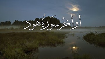 أواخر سُورَة هُود | القارئ يوسف بن عبدالرحمن العامر