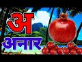 अ से अनार | Phonics Song 2 with TWO Words in 3D - Numbers Songs with Sounds for Children