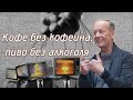 Михаил Задорнов - Кофе без кофеина, пиво без алкоголя