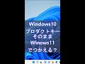 Windows １０のプロダクトキーはWindows １１をインストールしたあとそのまま使える？　Windows 10をインストールして１１へアップロードしないといけないのか検証。#Shorts