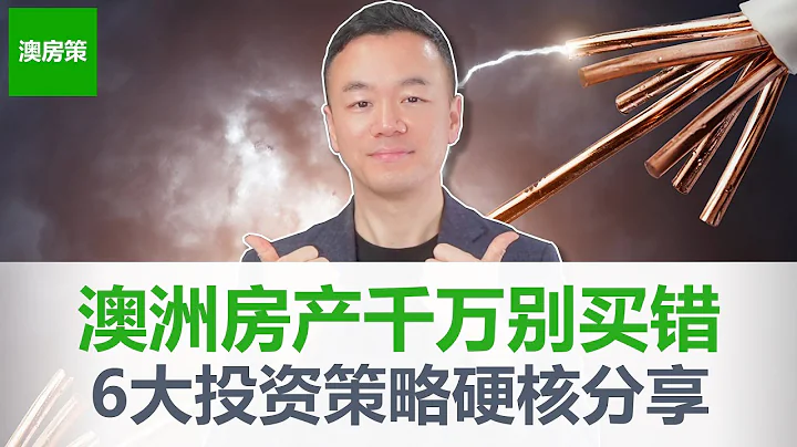 【澳洲房產】一口氣說完澳洲房產投資的6大策略! 純乾貨分享！每一種都能賺大錢! 選擇最適合自己的澳洲房產投資方式財富自由 【澳房策244】 - 天天要聞