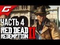 RED DEAD REDEMPTION 2 ➤ Прохождение #4 ➤ КТО БЕЗ ГРЕХА...