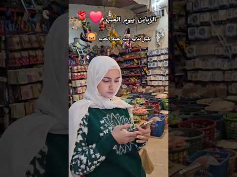 عيد الحب عنا غير   عيد الحب