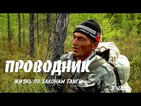 Проводник. Жизнь по законам Тайги 3 / Siberia. Living by taiga rules / Сибирь