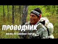 Проводник. Жизнь по законам Тайги 3 часть / Siberia. Living by taiga rules