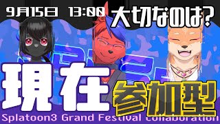 最期のフェス　現在をかけまくれ　スプラトゥーン３フェス　コラボ配信「参加型」」
