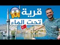 جولة في نهر الفرات الى قرية تحت الماء في تركيا 😮🇹🇷