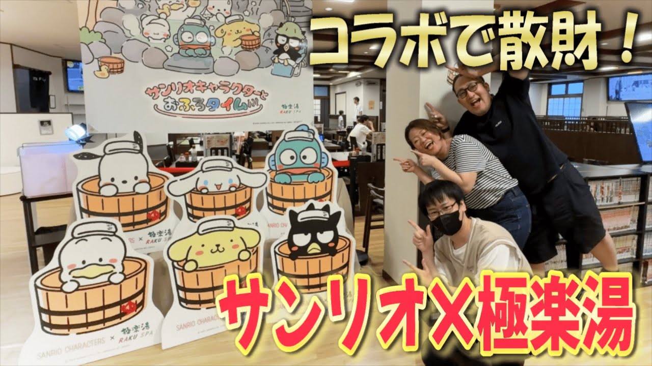 【サンリオ】可愛すぎる銭湯とサンリオのコラボで散財してきた！サンリオキャラクターズ×極楽湯・RAKU SPAみんなでおふろタイム【Sanrio】
