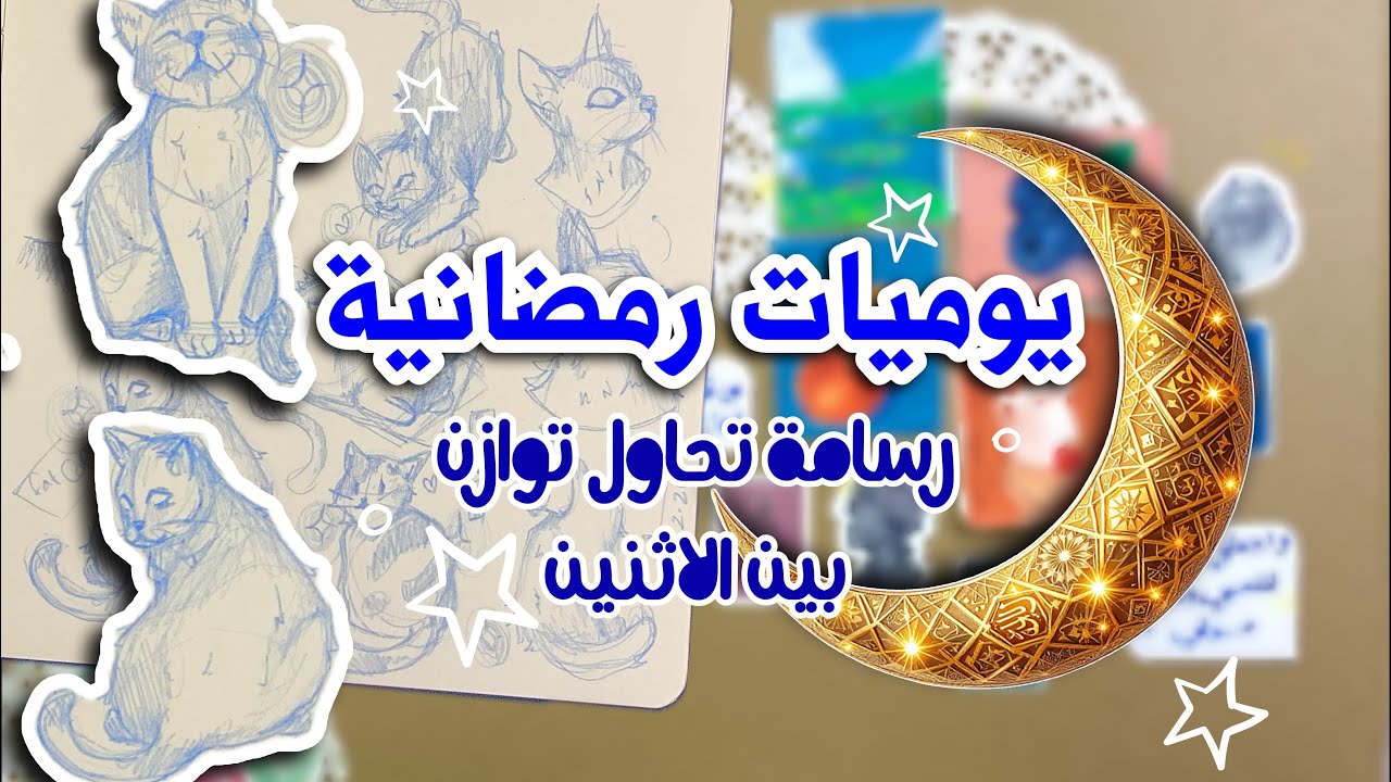 يوميات رمضانية | رسامة ومتطوعة في الحرم المكي 💜✨ 