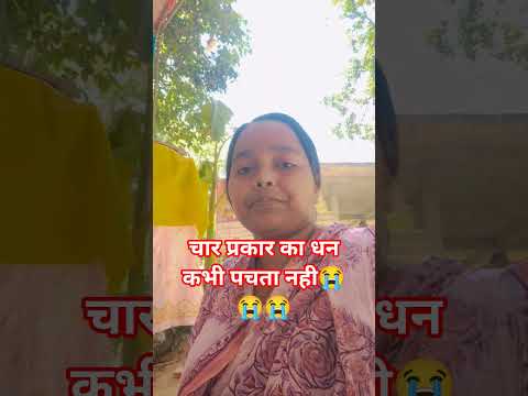 चार प्राकार का धन कभी पचता नहीं #youtubeshorts #motivational #trending #motivation 😭😭