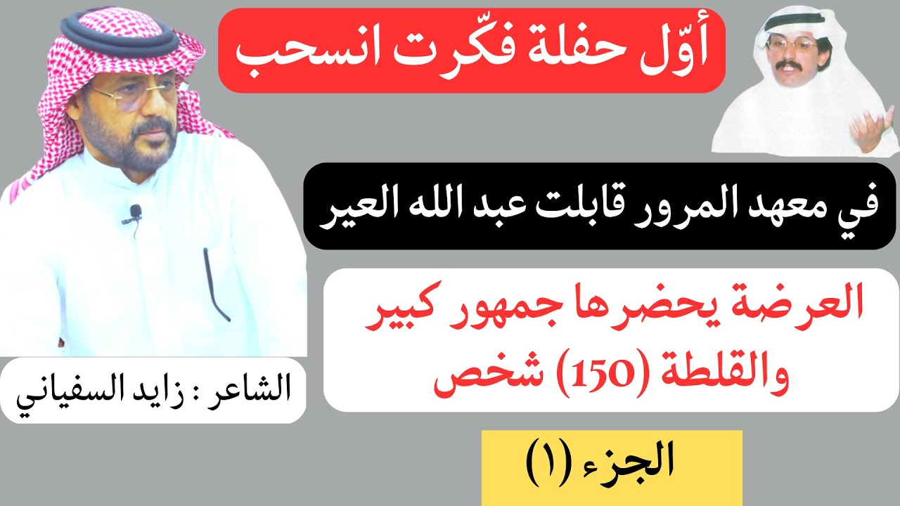 مع الشعراء (٣٤) لقاء زايد السفياني - الجزء الأول - الحوية ١١-٧-١٤٤٤هـ