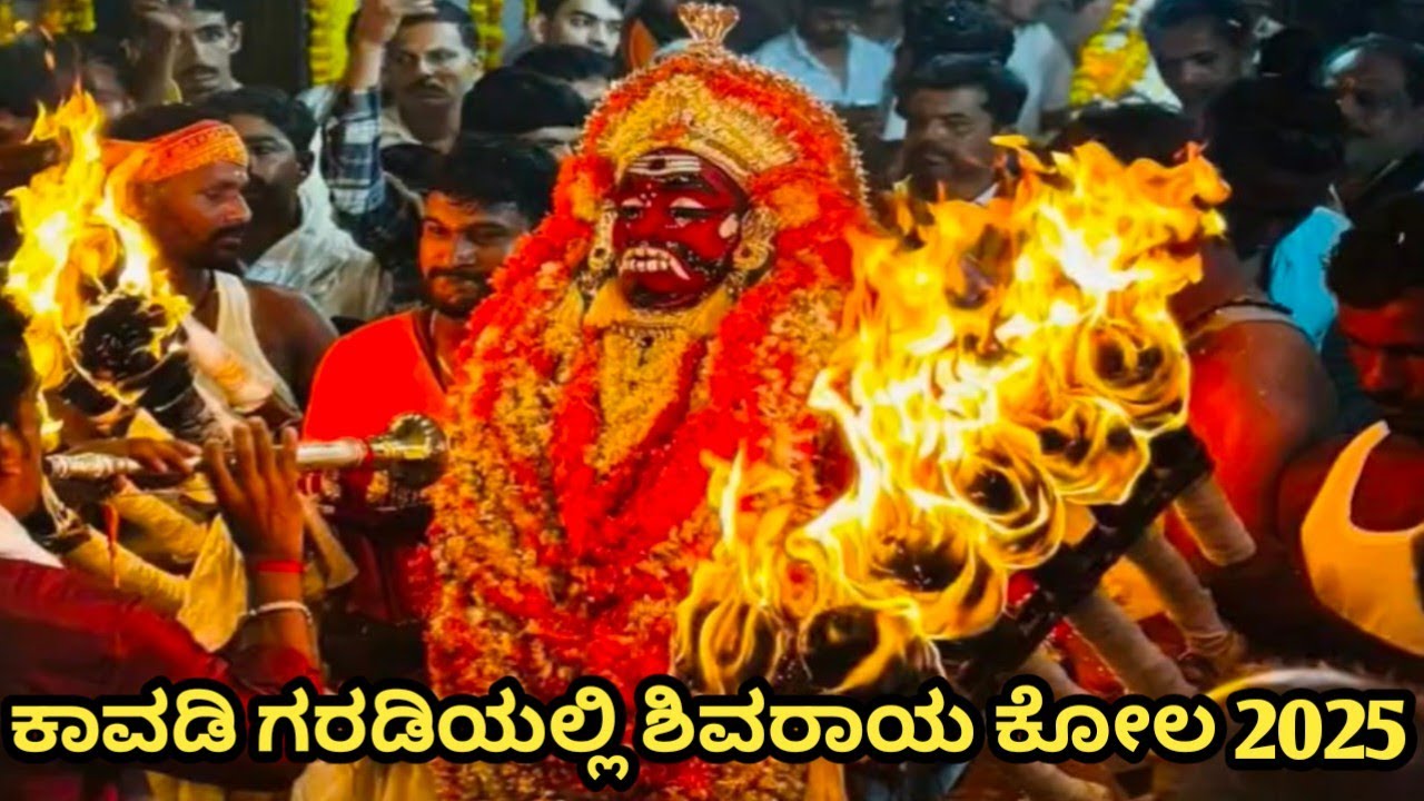 amazing shivaraya kola 2025 | kavadi garadi... ಕಾವಡಿ ಗರಡಿ ಗೆಂಡೆ ಸೇವೆ ದಿನ | ಅದ್ಭುತವಾದ ಶಿವರಾಯನ ಕೋಲ..?