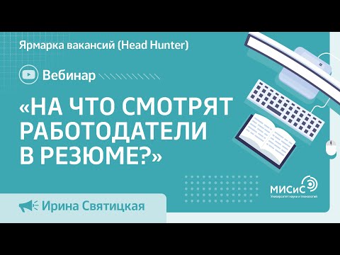 Вебинар «На что смотрят работодатели в резюме?»