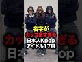 名字がカッコ良すぎる日本人Kpopアイドル17選 #shorts #kpop