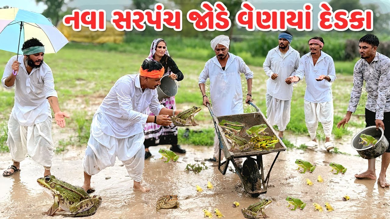 નવા સરપંચ જોડે વેણાયાં દેડકા // કોમેડી વિડિયો // Gujarati Comedy Video Funni Desi Boys