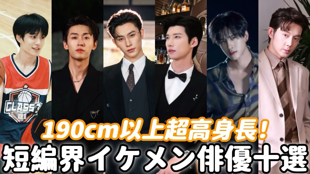 ❣️超高身長イケメン俳優を満喫！短編ドラマ界で190cm超えの俳優10選