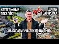 Как выбрать участок для строительства дома