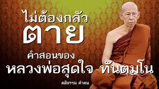 คติธรรม หลวงพ่อสุดใจ ทันตมโน