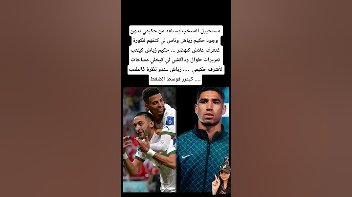 نت مع أو ضد وجود حكيم زياش مع المنتخب المغربي#المغرب