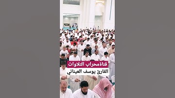 يَوْمَئِذٍ تُعْرَضُونَ لَا تَخْفَىٰ مِنكُمْ خَافِيَةٌ | محراب التلاوات
